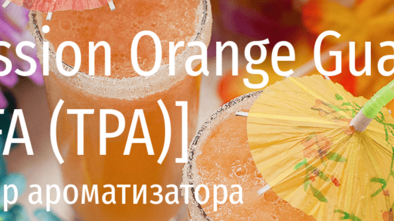 TFA Passion Orange Guava — обзор ароматизатора | миксология · самозамес |  mahavape