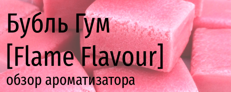 Flame Бубль Гум — обзор ароматизатора | миксология · самозамес | mahavape