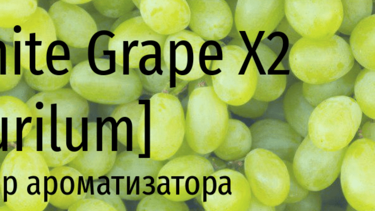 PUR White Grape X2 — обзор ароматизатора | миксология · самозамес | mahavape