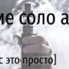 Лучшие соло аромы