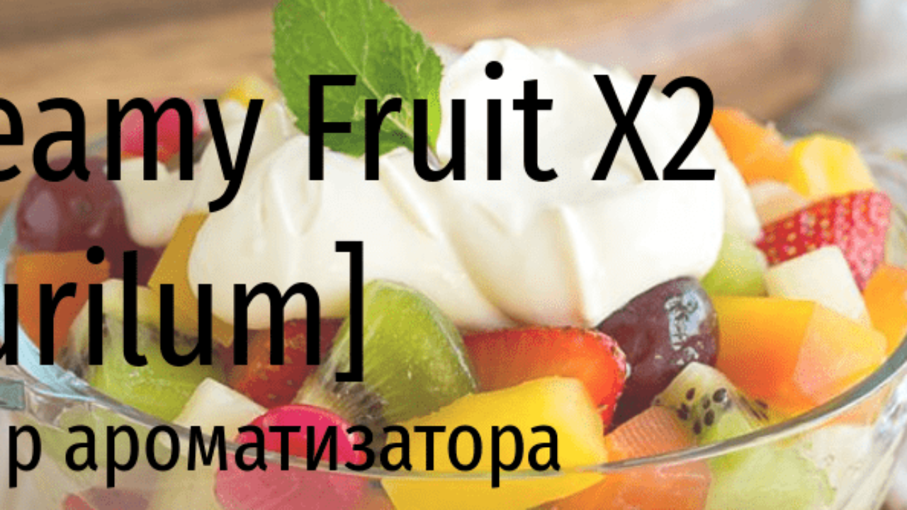 PUR Creamy Fruit X2 — обзор ароматизатора | миксология · самозамес |  mahavape