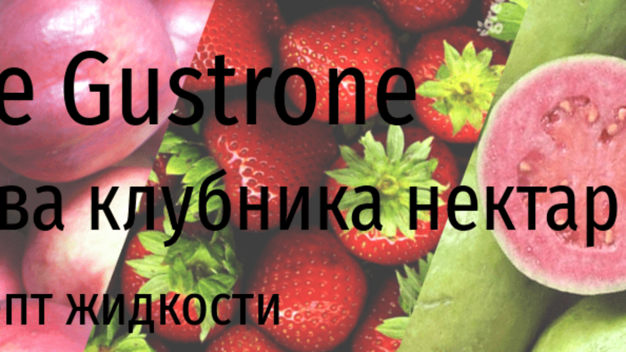 The Gustrone — гуава, клубника и нектарин (рецепт жидкости) | миксология ·  самозамес | mahavape