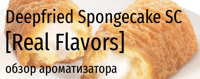 RF Deepfried Spongecake SC real flavors