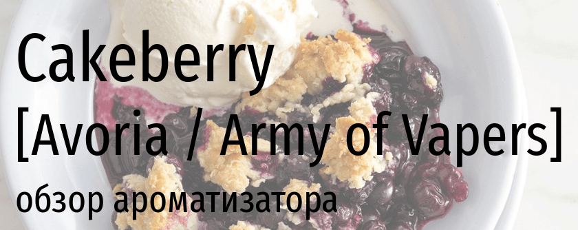 AV Cakeberry avoria army of vapers