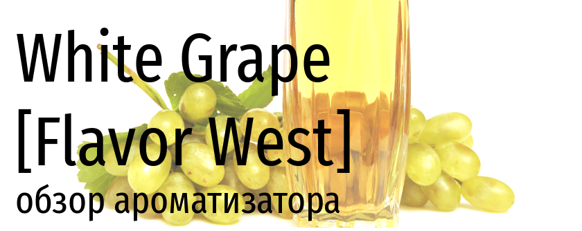FW White Grape flavor west