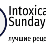 IS Best Resipes intoxicated sunday лучшие рецепты