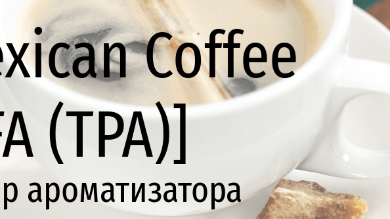 TFA Mexican Coffee — обзор ароматизатора | миксология · самозамес | mahavape