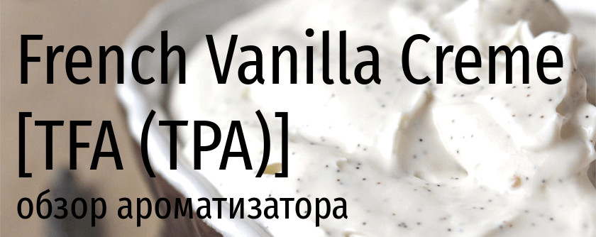 TFA French Vanilla Creme tpa Тпа