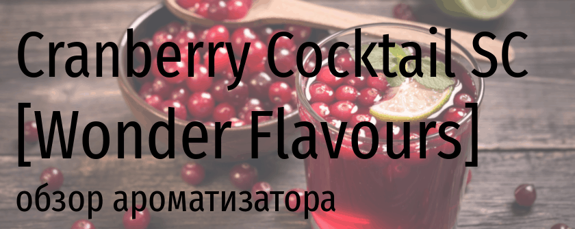 WF Cranberry Cocktail SC wonder flavours