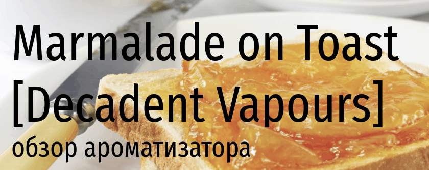DV Marmalade on Toast decadent vapours