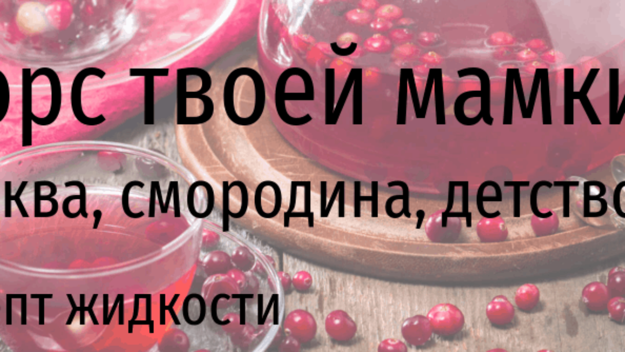 Морс твоей мамки — рецепт жидкости | миксология · самозамес | mahavape