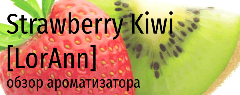 LA Strawberry Kiwi LorAnn Oils