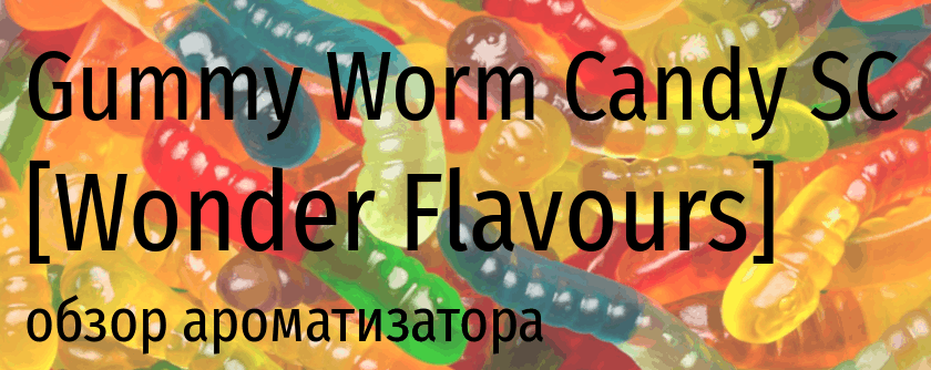 WF Gummy Worm Candy SC wonder flavours