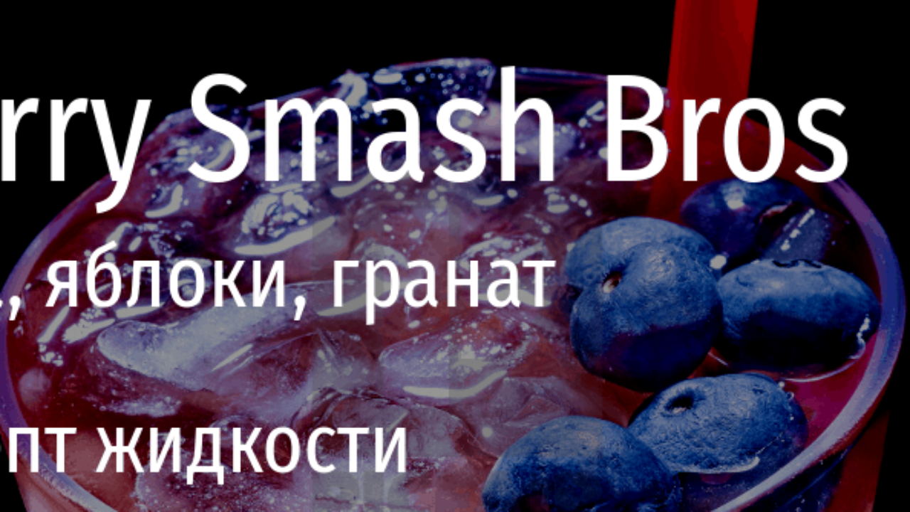 Berry Smash Bros — Ирга, яблоки и гранат (рецепт жидкости) | миксология ·  самозамес | mahavape