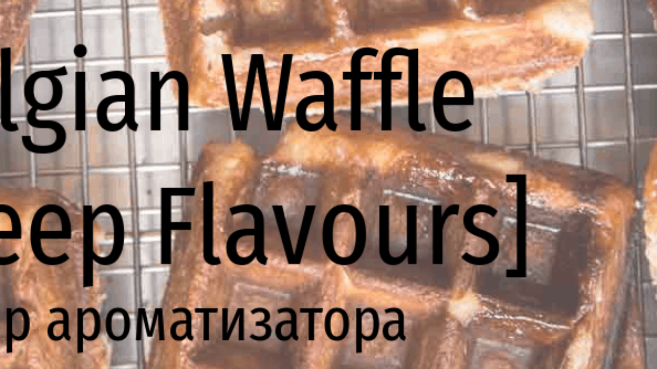 DF Belgian Waffle — обзор ароматизатора | миксология · самозамес | mahavape