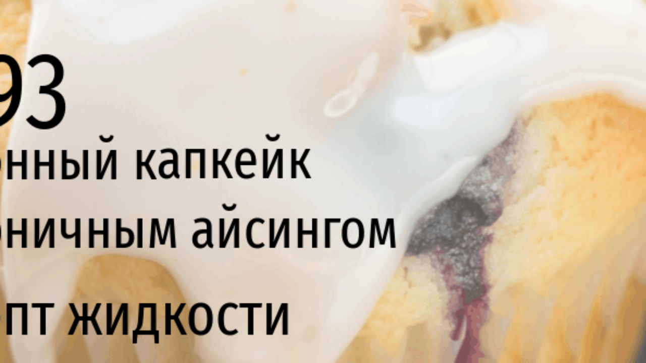 1893 — Лимонный кекс с черничным топпингом (рецепт жидкости) | миксология ·  самозамес | mahavape